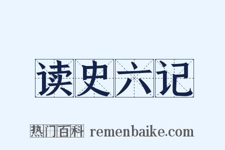 读史六记是什么意思的图片